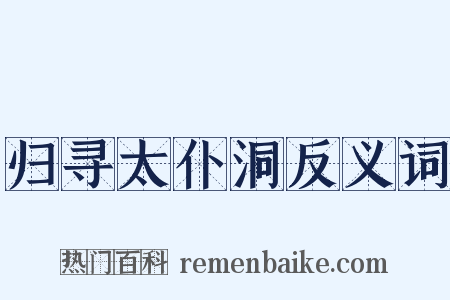 归寻太仆洞反义词是什么意思的图片